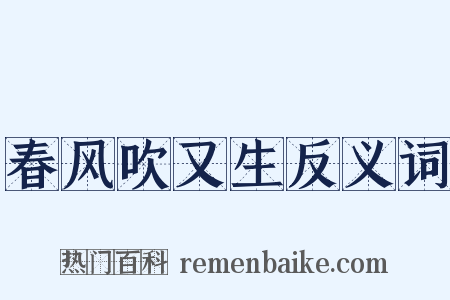 春风吹又生反义词是什么意思的图片